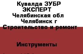 Кувалда ЗУБР “ЭКСПЕРТ“ - Челябинская обл., Челябинск г. Строительство и ремонт » Инструменты   